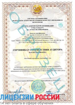 Образец сертификата соответствия аудитора №ST.RU.EXP.00014299-1 Железнодорожный Сертификат ISO 14001